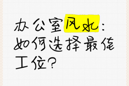 办公室方位 办公室应该朝向哪个方向