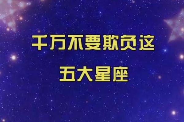 最不好欺负的星座