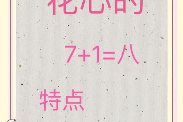 什么八字的人花心 八字花心怎么看