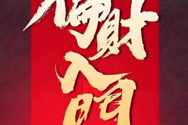 八字喜财