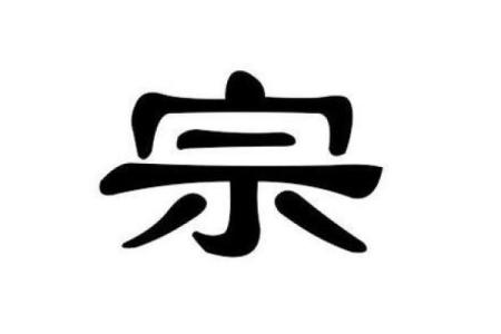 宗姓男孩名字大全-宗姓男孩起名字大全-宗姓名字大全姓名