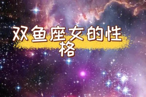 双鱼座女生性格特点是怎样的 双鱼座女生配什么星座