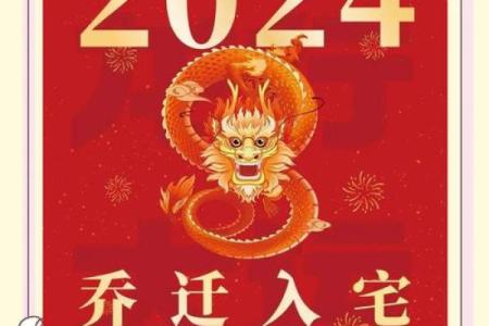 2024年黄道吉日_1月结婚吉日_1月搬家吉日