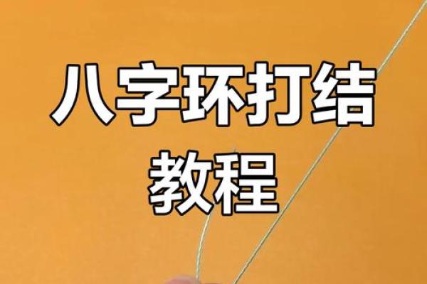 八字绑皮筋