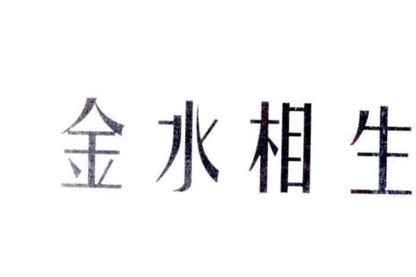 紫薇斗数金水相生