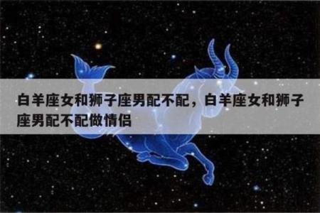 白羊座男 白羊座男生配对星座女
