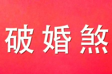 婚姻风水的问题？看如何用风水来化解婚姻不顺！