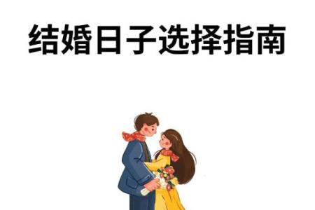 结婚选择吉日具体的过程分享