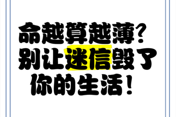 迷信与“算命”有关，但“算命”并不等于迷信