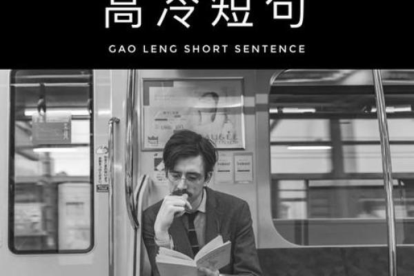 八字个签高冷