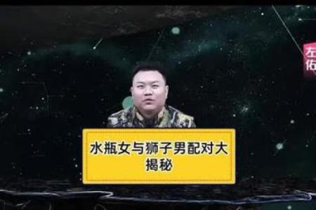 狮子男和水瓶女适合做夫妻吗 狮子男和水瓶女配对指数