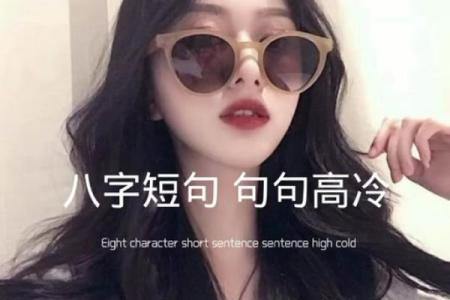 八字个签高冷