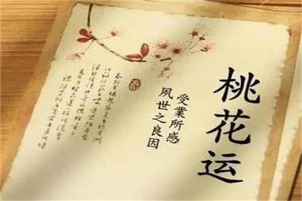 命理桃花好的生辰八字