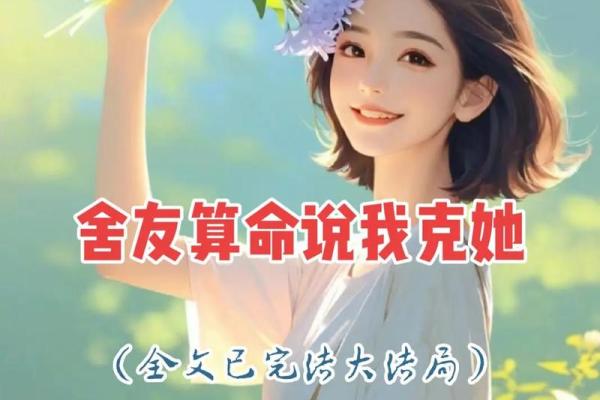 算命的说我是白虎女，克夫克子克自己——1