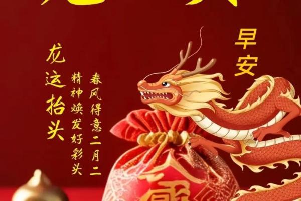 2024年农历二月二龙抬头日子黄历如何？