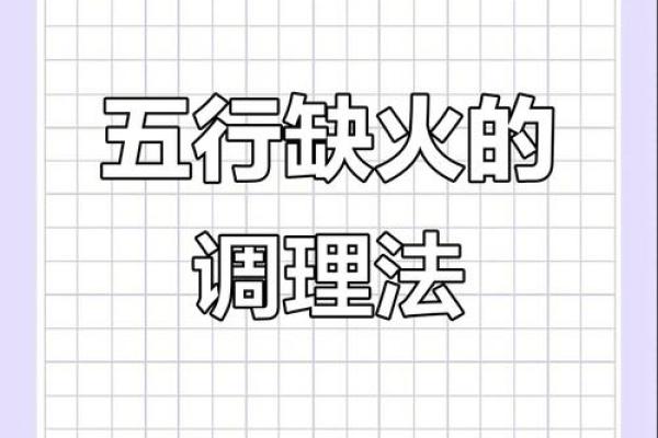 解决八字缺火根的方法与注意事项