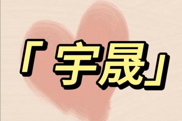 女孩宇字取名和什么字搭配好,八字看下半年运势