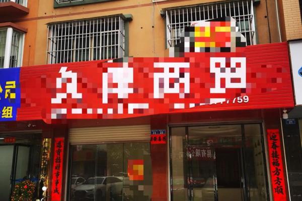 店铺门面装修，看风水哪些禁忌