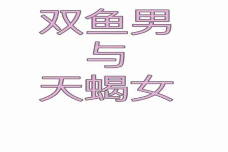 天蝎女和双鱼男配对指数 天蝎女和双鱼男在一起合适吗