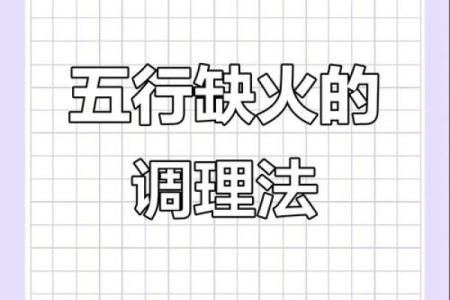 解决八字缺火根的方法与注意事项