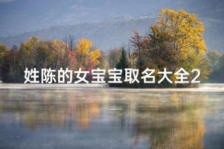 2021年7月27日出生女宝宝取什么名字好,取名吉祥字姓名