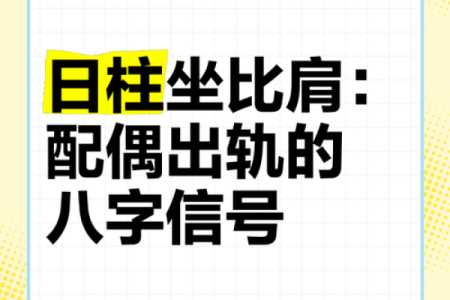 八字：比肩运是什么意思
