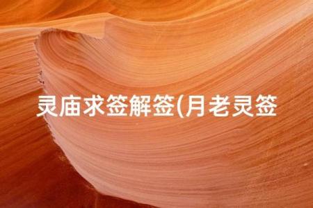月老灵签75签解签