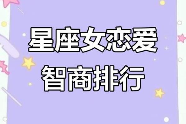哪些星座女生最聪明，排名揭晓！