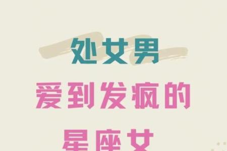 哪个星座最宠爱处女座女生