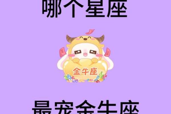 金牛座最喜欢的5个星座 金牛座最讨厌的5个星座