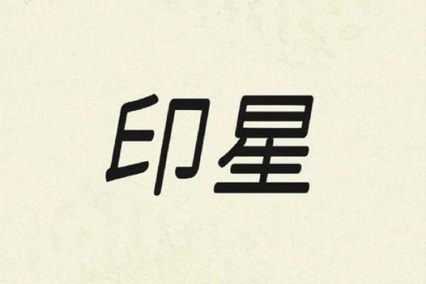 八字日支偏印