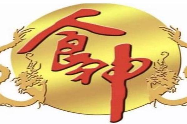 八字食神