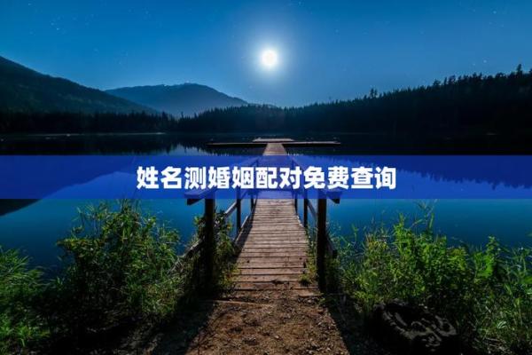 免费算婚姻姓名配对 婚姻测算姓名？