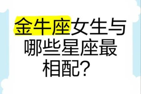 金牛座最喜欢的5个星座 金牛座最讨厌的5个星座
