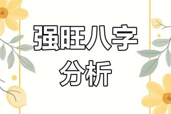 八字强格