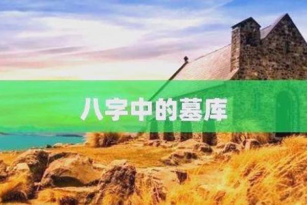 八字墓库