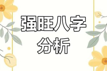 八字强格