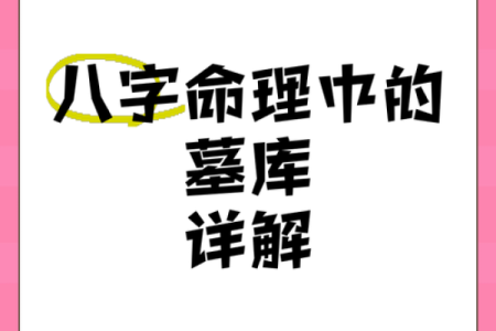 八字墓库