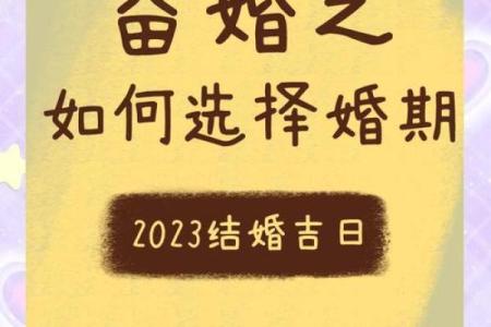结婚选择吉日的讲究