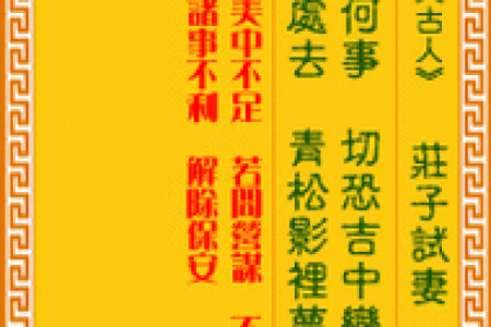 注生娘娘灵签解签30签