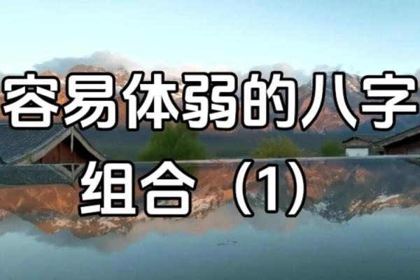 八字弱容易招脏东西是真的吗 八字弱的人注意事项