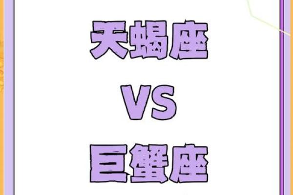 天蝎和巨蟹座配对指数