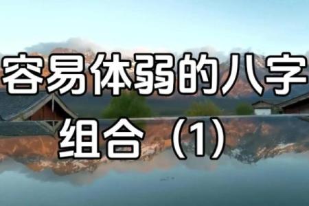 八字弱容易招脏东西是真的吗 八字弱的人注意事项