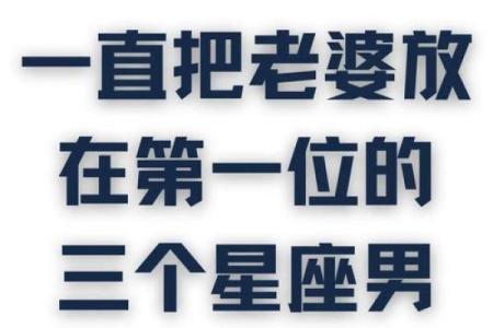 婚后最宠老婆的四大星座男
