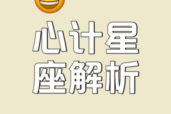 算计别人的星座聪明不外露吗