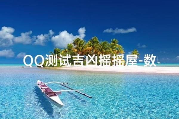 qq号吉凶测评