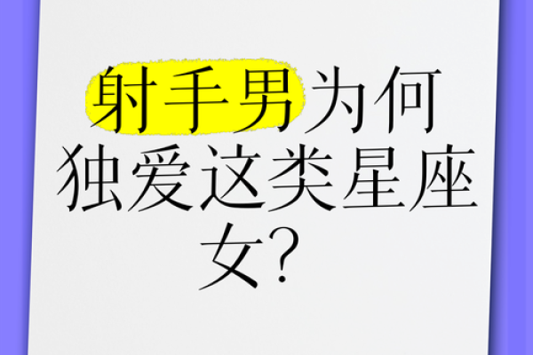 让射手男上头的女人星座 让射手男唯一珍惜的星座女