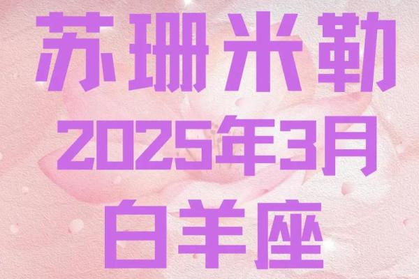 苏珊米勒明天星座运势