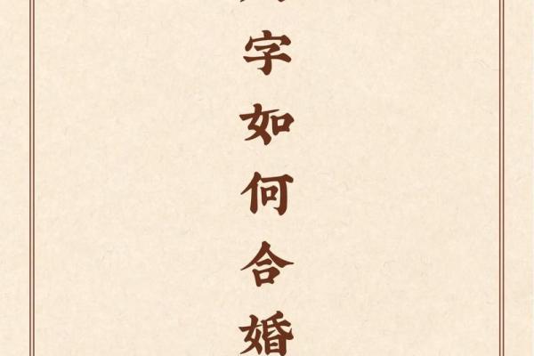 八字合六字