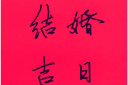 怎样择结婚好日子？只要是吉日就好？